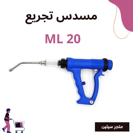 مسدس تغذية وتجريع ml 20
