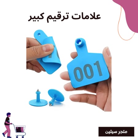 علامات ترقيم الأغنام كبير 1 - 100