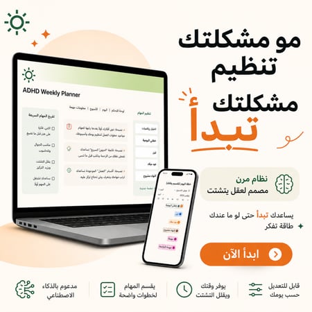 ADHD نظام عملي مصمّم لدماغ