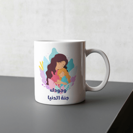 كوب بتصميم وجودك جنة الدنيا