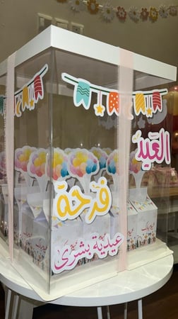 صندوق العيد