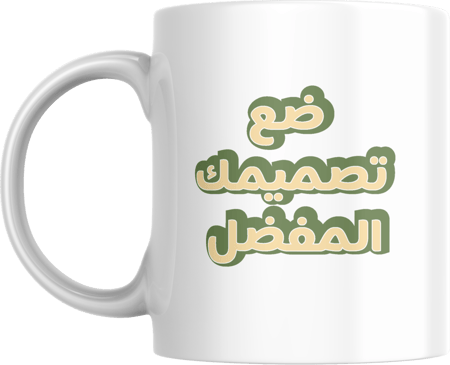كوب بتصميمك الخاص