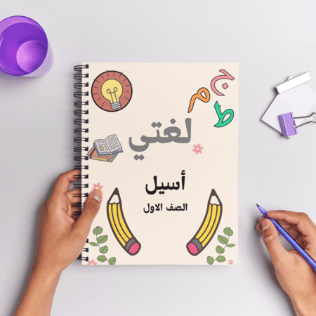 دفتر بالاسم بتصميم لغتي