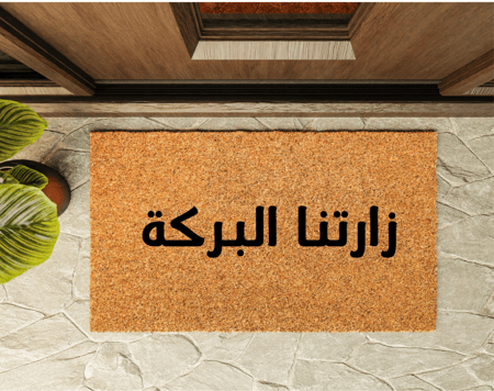 دعاسة باب بطباعة زارتنا البركة