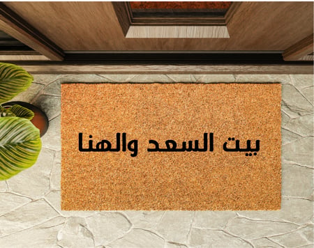دعاسة بعبارة بيت السعد والهنا