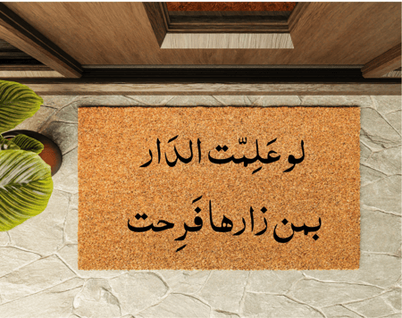 دعاسة مدخل باب بتصميم لو علمت الدار بمن زارها فرحت
