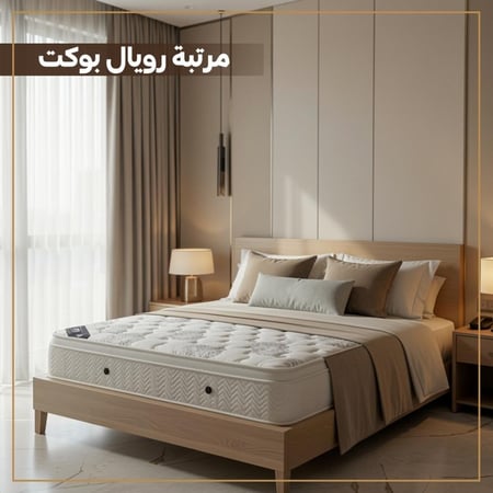 مرتبة رويال بوكت سبرنج  تجربة نوم ملكية… كما تستحق