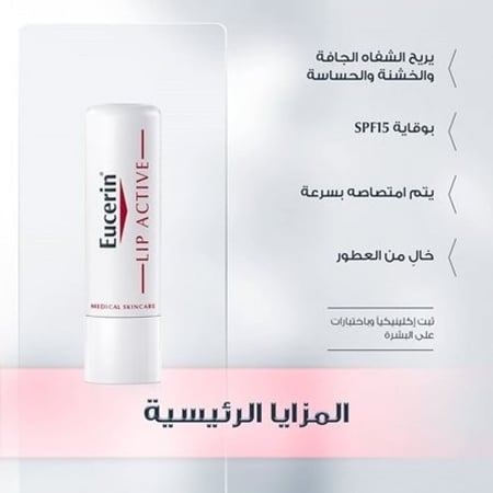 يوسرين- لب أكتيف مرطب شفاه