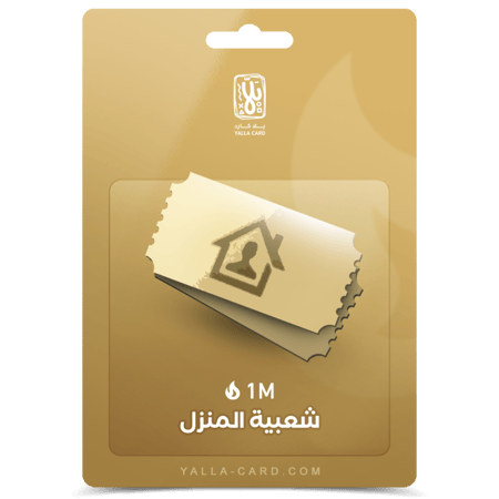شعبيه المنزل 1 مليون صوت