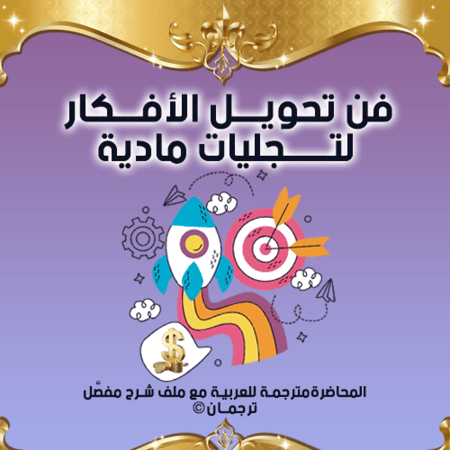 فن تحويل الأفكار لتجليات مادية