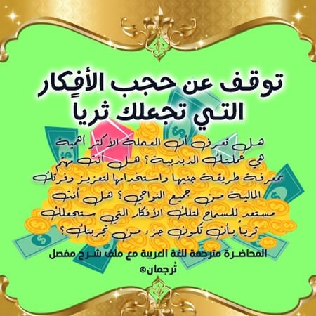 توقف عن حجب الأفكار التي تجعلك ثرياً