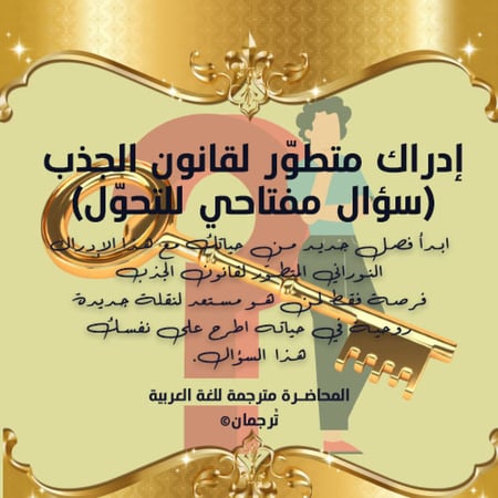 إدراك متطوّر لقانون الجذب (سؤال مفتاحي للتحوّل)