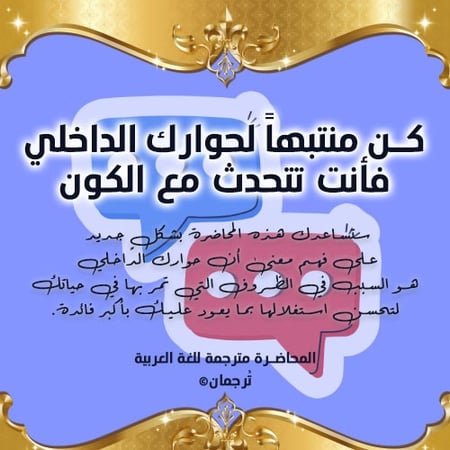 كن منتبهاً لحوارك الداخلي فأنت تتحدث مع الكون