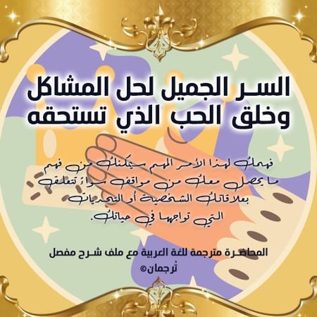 محاضرة السر الجميل لحل المشاكل وخلق الحب الذي تستحقه