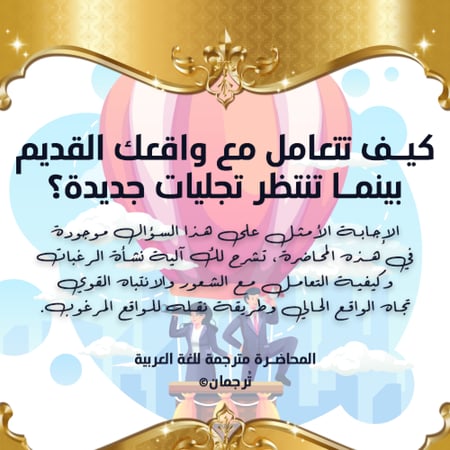 كيف تتعامل مع واقعك القديم (الحالي) بينما تنتظر تجليات جديدة