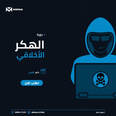 دورة الهكر الاخلاقي