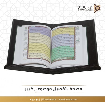 مصحف تفصيل موضوعي كبير