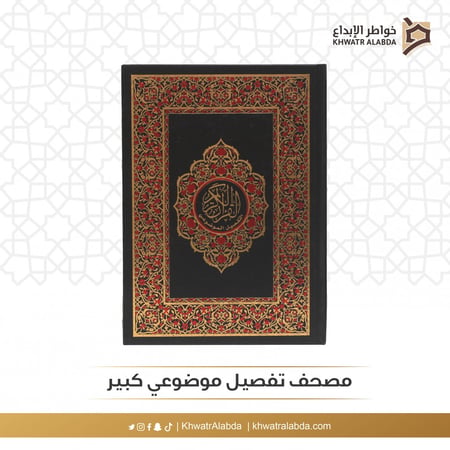 مصحف تفصيل موضوعي كبير