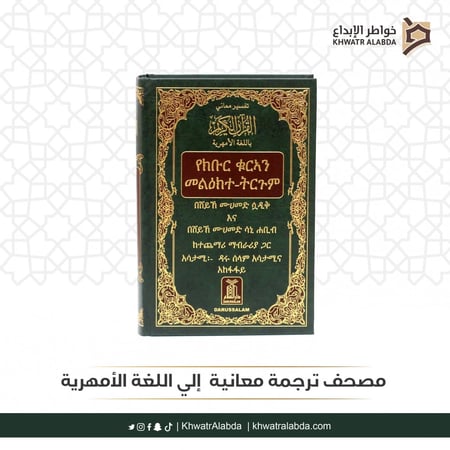 مصحف ترجمة معانيه  إلي اللغة الأمهرية
