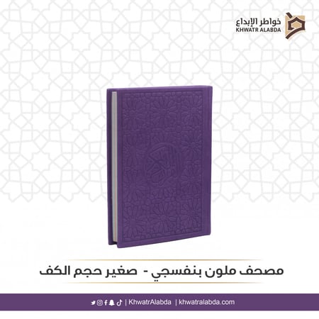 مصحف ملون بنفسجي