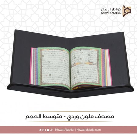 مصحف ملون وردي