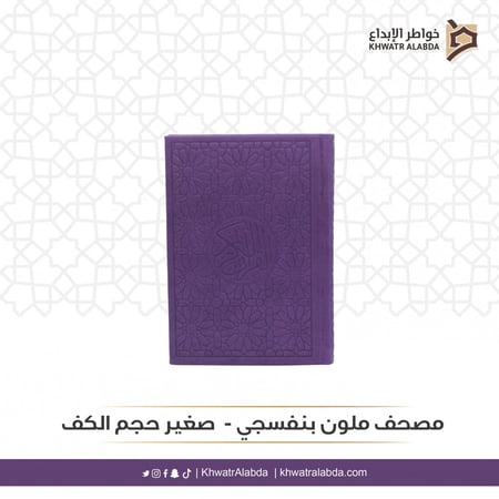 مصحف ملون بنفسجي