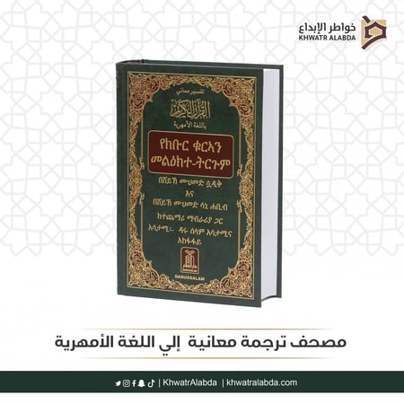 مصحف ترجمة معانيه  إلي اللغة الأمهرية