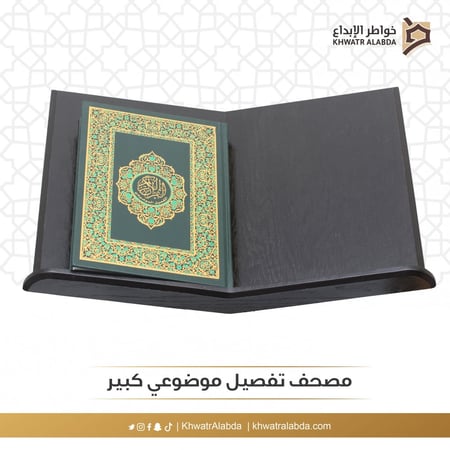 مصحف تفصيل موضوعي كبير