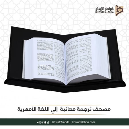 مصحف ترجمة معانيه  إلي اللغة الأمهرية