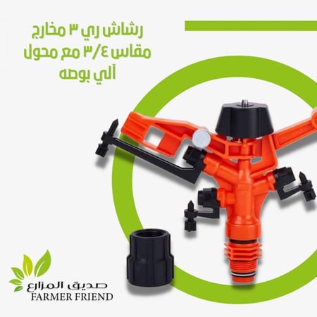 رشاش  بوصه بلاستيك ثلاثه مخارج