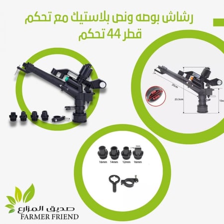 رشاش بلاستيك بوصة ونص المدى الطويل