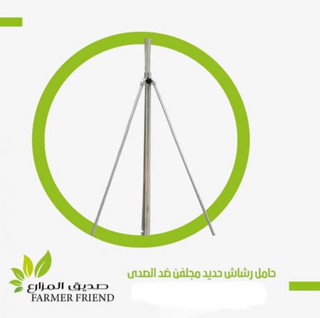 حامل رشاش حديد مجلفن