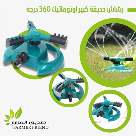 رشاش حدائق كبير 360 درجه
