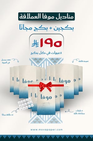 عرض بداية العام  15 عبوة من مناديل موفا العملاقة 1800 منديل خمس طبقات