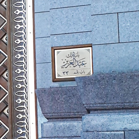 باب الملك عبدالعزيز