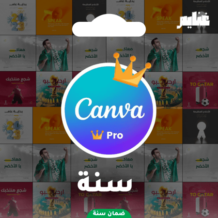 كانفا برو سنة