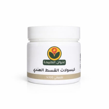 60 كبسولة قسط هندي