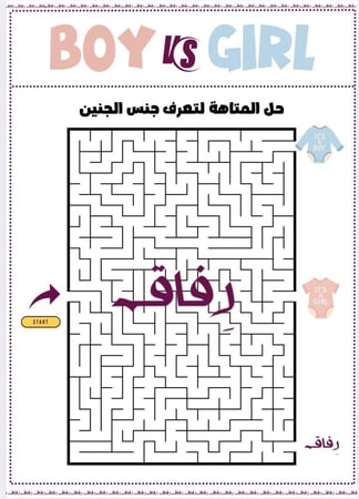 متاهة (baby boy)