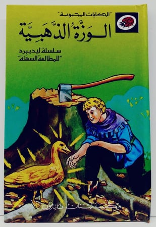 قصة الوزة الذهبية