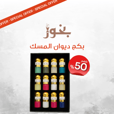 بكج ديوان المسك