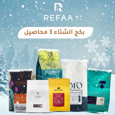 بكج الشتا ( 3 محاصيل ) 250 جرام