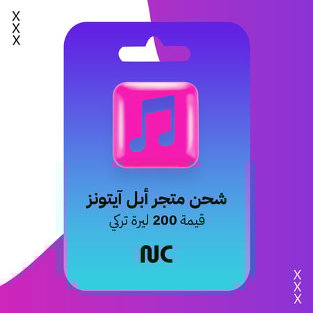 بطاقات شحن متجر أبل آيتونز | Apple iTunes Gift Card 200TL