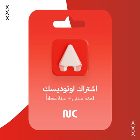 اشتراك اوتوديسك AutoDesk سنتين + سنة مجاناً