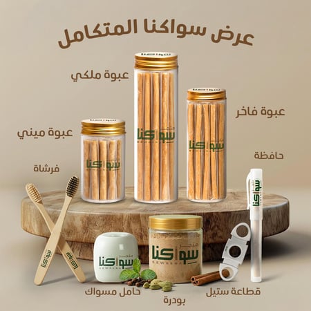 عرض سواكنا المتكامل
