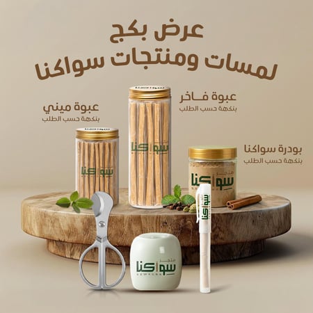 عرض لمسات سواكنا