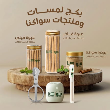 بكج نكهات سواكنا