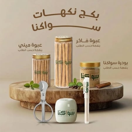 بكج نكهات سواكنا