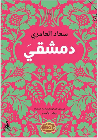 دمشقي