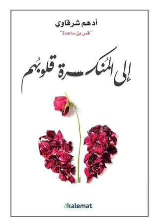 إلى المنكسرة قلوبهم
