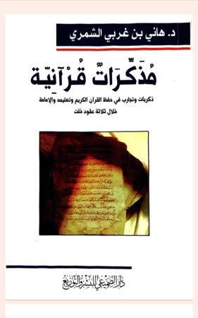مذكرات قرانية